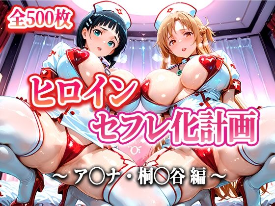 ヒロインセフレ化計画 – ソード◯ートオ◯ライン アス◯・桐◯谷編-