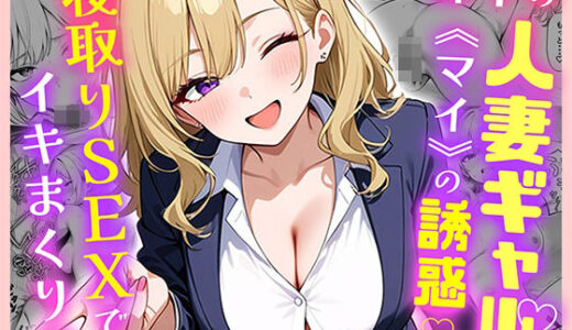 部下の人妻ギャル＜マイ＞の誘惑！寝取りSEXでイキまくり