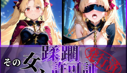 その女、蹂躙許可証発行済み -街の男たちに好き放題使われるヒロインCG集- エレシュキガル編