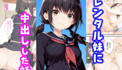 レンタル妹に中出しした話