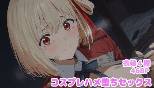 コスプレハメ堕ちセックス -錦木〇束編-