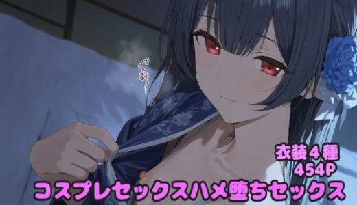 コスプレハメ堕ちセックス 杜野凛◯編