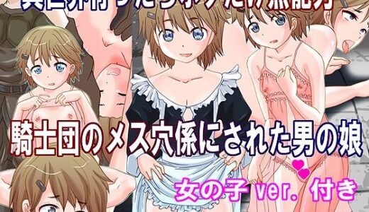 異世界行ったらボクだけ無能力  騎士団のメス穴係にされた男の娘