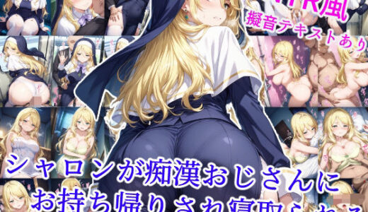 シャロンが痴●おじさんにお持ち帰りされ寝取られる