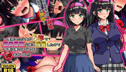 一度抱いた少女が5年でエロエロな体に成長したので今度は俺の子どもを孕ませてみた