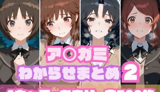 ア〇ガミわからせまとめ2