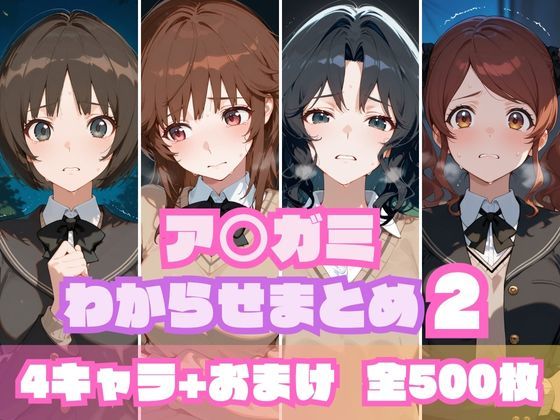 ア〇ガミわからせまとめ2