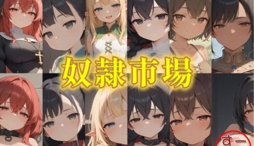 奴●市場  6人の奴●娘