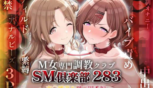 SMクラブ283 - 市川雛菜＆樋口円香編 -