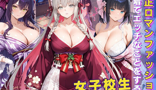 女子校生 大正ロマンファッションを着てエッチなことをする話