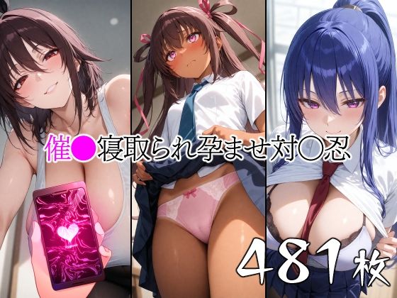 催●寝取られ孕ませ対〇忍 ユキ◯ゼ 秋◯凜子 水城不◯火