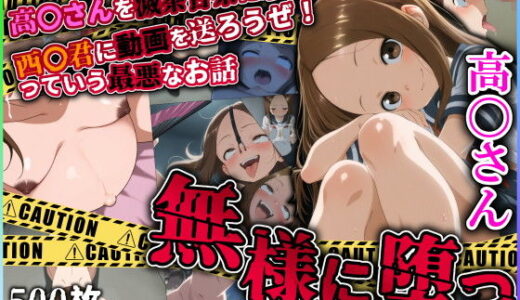 無様に堕つ 高〇さん