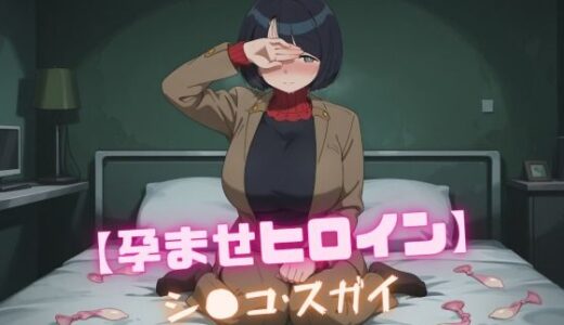 【孕ませヒロイン】シ〇コ・スガイ