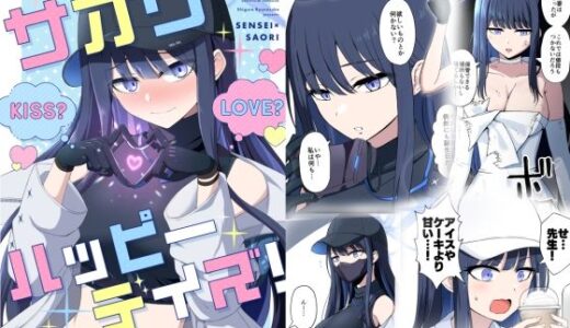 サオリハッピーデイズ！