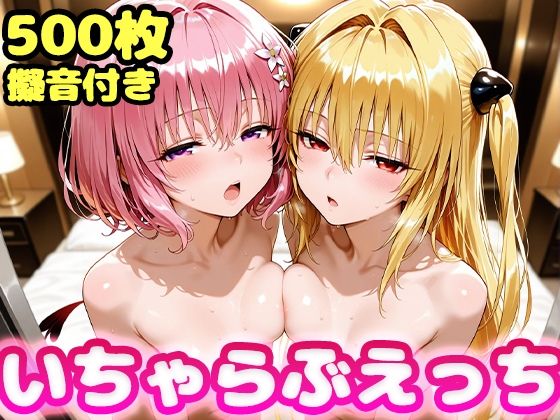 いちゃらぶえっち ヤミ＆モモ編