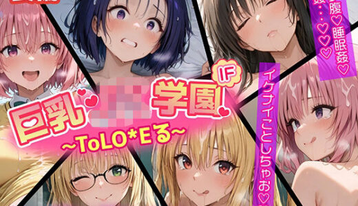 【ウラ編】巨乳J●学園 IFシリーズ 〜ToLo●Eる〜