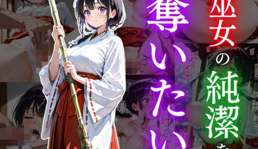 巫女の純潔を奪いたい
