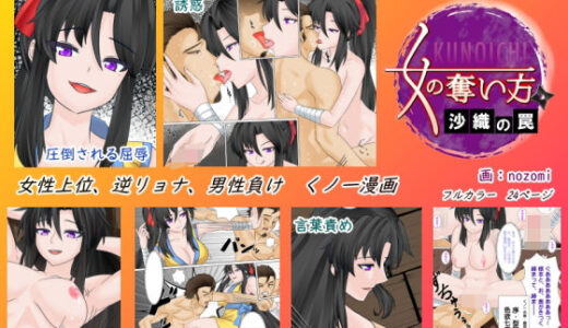 くノ一の奪い方  〜沙織の罠〜
