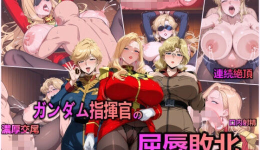 ガンダム指揮官の屈辱敗北