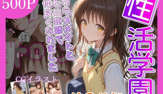 性活学園 結●美柑 クラスメイトとゼロ距離で仲良くなれました