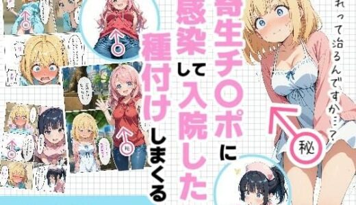寄生チ〇ポに感染して入院したので種付けしまくる