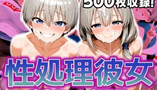性処理彼女 宇〇ちゃん 親子編