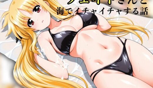 フェイトさんと海でイチャイチャする話