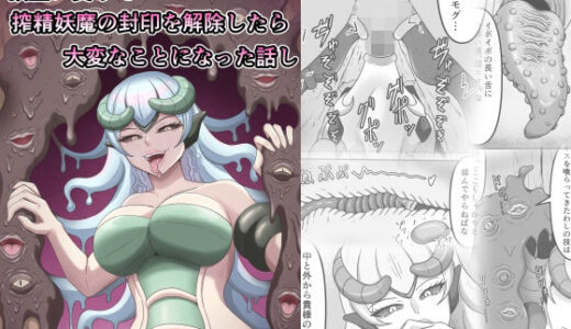 欲望に負けて搾精妖魔の封印を解除したら大変なことになった話し