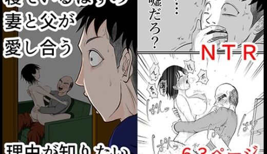寝ているはずの妻と父が愛し合う理由が知りたい