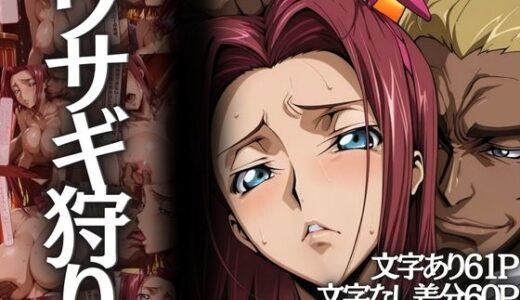 ウサギ狩り 〜帝国チェスクラブで狩られたバニー〜