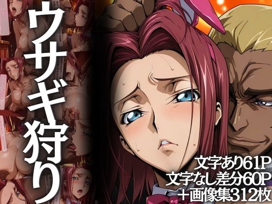 ウサギ狩り 〜帝国チェスクラブで狩られたバニー〜