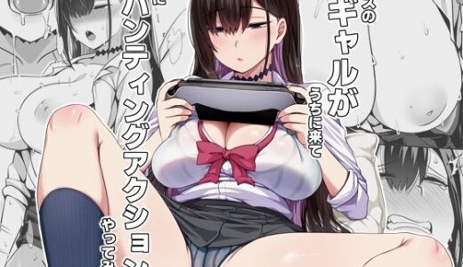 クラスのギャルがうちに来て、一緒にハンティングアクションやってみた件