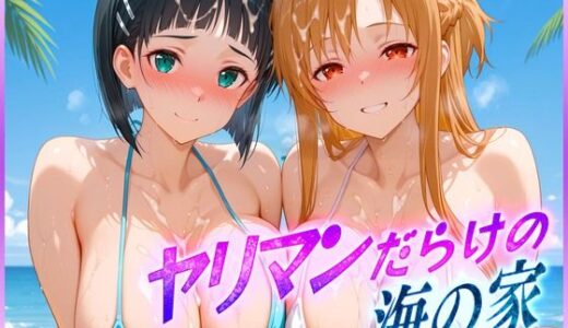 ヤリマンばかりの海の家  ア〇ナ・直〇