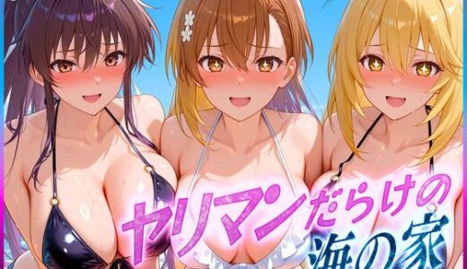 ヤリマンばかりの海の家  御〇・神〇・食〇操祈
