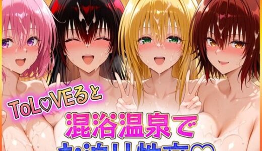 混浴温泉でお泊り性交  御〇涼子・テ〇アーユ・モ〇・ネ〇シス