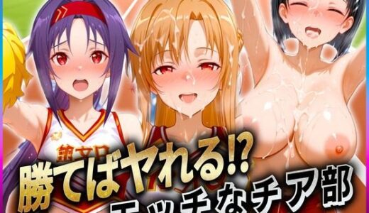 勝てばセックス？  試合で勝つたびに中出しさせてくれるチア部  ア〇ナ・直〇・ユ〇キ