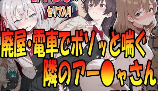 ◇廃墟・電車でボソッと喘ぐ隣のアー〇ャさん◇ 〜マー〇ャ＆アー〇ャ＆周防〇希〜