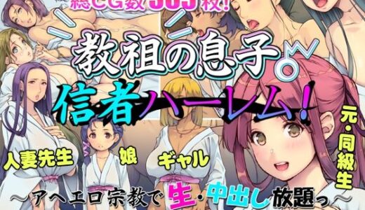 教祖の息子・信者ハーレム！ 〜アヘエロ宗教で生・中出し放題っ〜