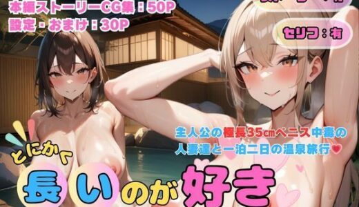 とにかく長いのが好き！媚薬温泉（痴女人妻×巨根リピート編）