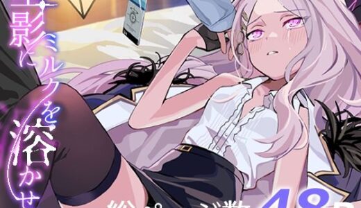 星影にミルクを溶かせば