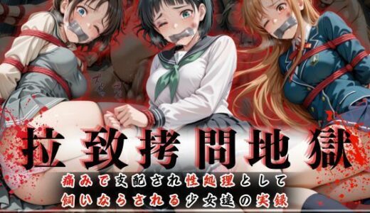 拉致拷問地獄―終わらない痛みが刻まれる夜―ソード○ートオンライン編―