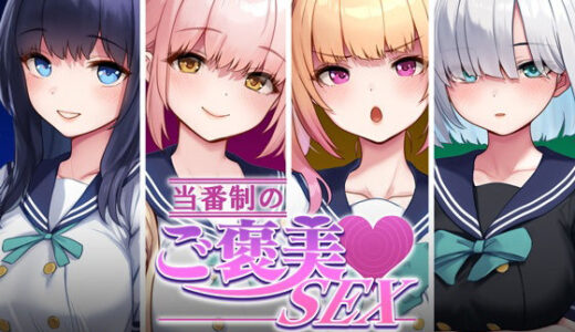 当番制のご褒美SEX