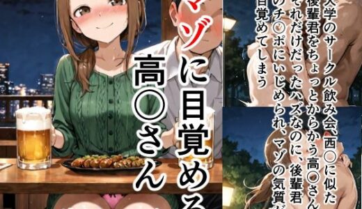 マゾに目覚める高〇さん
