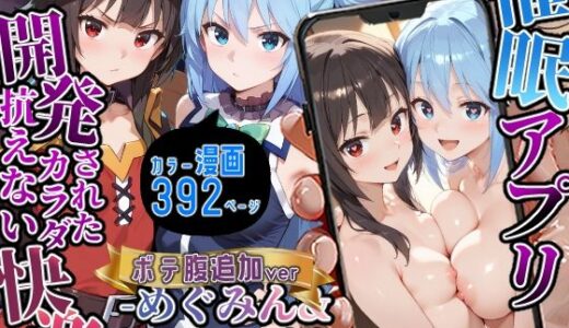催〇アプリ開発されたカラダ抗えない快楽ボテ腹追加ver-めぐみん＆アクア編-
