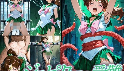 ジュピターの受難