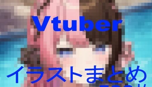 Vtuberイラストまとめ