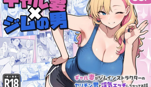 ギャル妻×ジムの男 〜ギャル妻がジムインストラクターのヤリチン男と浮気エッチしちゃってる話〜