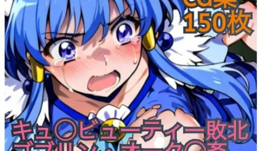 キュ◯ビューティー敗北  ゴブリン・オーク◯姦