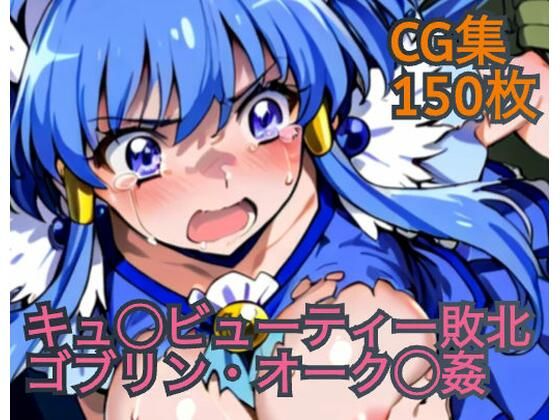 キュ◯ビューティー敗北 ゴブリン・オーク◯姦