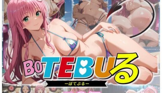 Bo TEBUる -ラ○編-